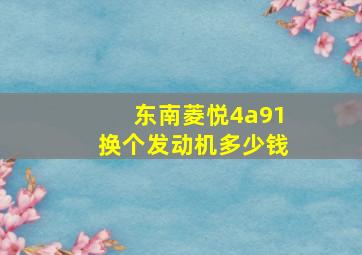 东南菱悦4a91换个发动机多少钱