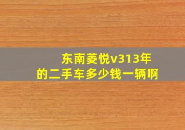 东南菱悦v313年的二手车多少钱一辆啊