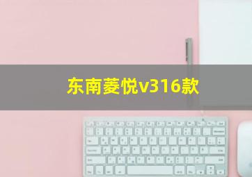 东南菱悦v316款