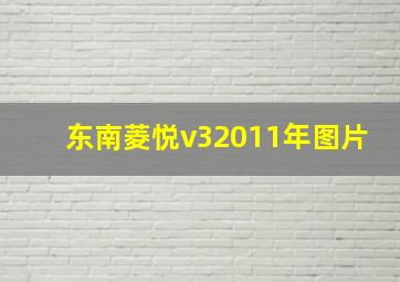 东南菱悦v32011年图片