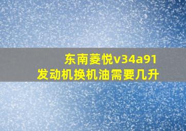 东南菱悦v34a91发动机换机油需要几升