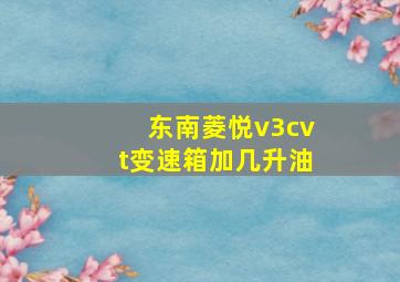 东南菱悦v3cvt变速箱加几升油