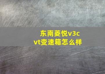 东南菱悦v3cvt变速箱怎么样