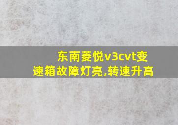 东南菱悦v3cvt变速箱故障灯亮,转速升高