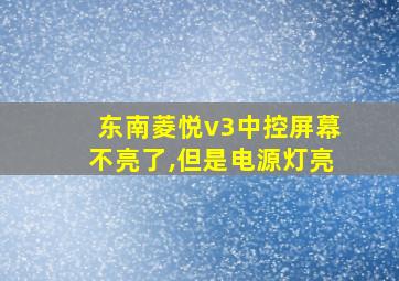 东南菱悦v3中控屏幕不亮了,但是电源灯亮