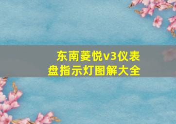 东南菱悦v3仪表盘指示灯图解大全