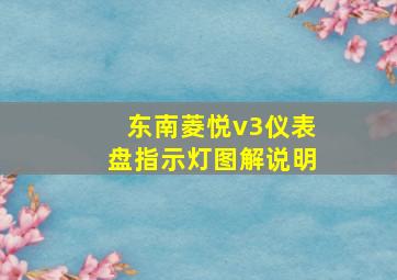 东南菱悦v3仪表盘指示灯图解说明