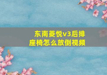 东南菱悦v3后排座椅怎么放倒视频