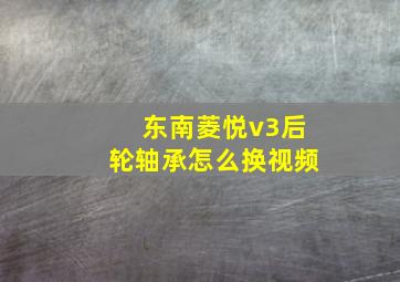 东南菱悦v3后轮轴承怎么换视频