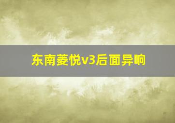 东南菱悦v3后面异响