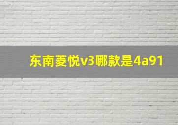 东南菱悦v3哪款是4a91