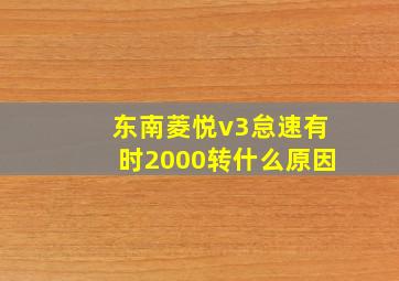 东南菱悦v3怠速有时2000转什么原因