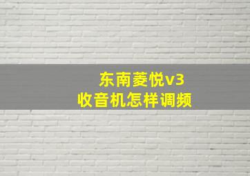 东南菱悦v3收音机怎样调频