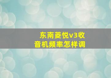 东南菱悦v3收音机频率怎样调