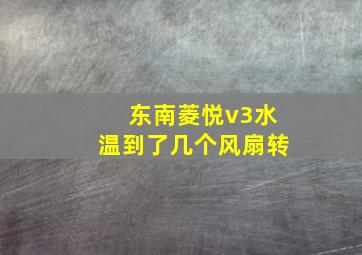 东南菱悦v3水温到了几个风扇转