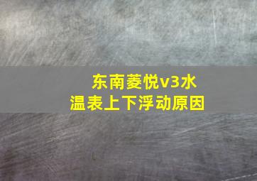 东南菱悦v3水温表上下浮动原因