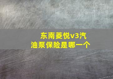 东南菱悦v3汽油泵保险是哪一个