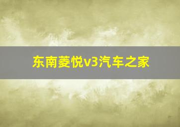 东南菱悦v3汽车之家