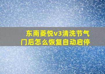 东南菱悦v3清洗节气门后怎么恢复自动启停