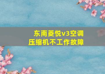 东南菱悦v3空调压缩机不工作故障