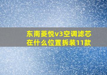 东南菱悦v3空调滤芯在什么位置拆装11款