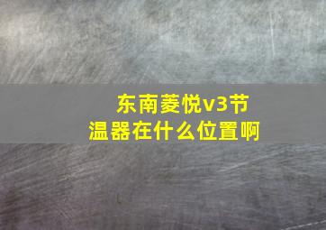 东南菱悦v3节温器在什么位置啊