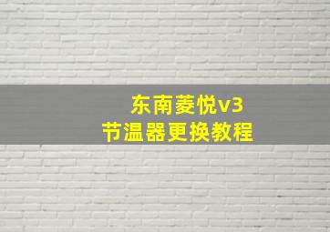 东南菱悦v3节温器更换教程