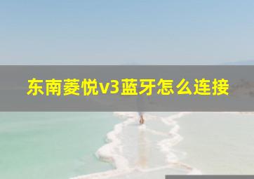 东南菱悦v3蓝牙怎么连接