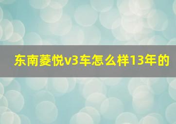 东南菱悦v3车怎么样13年的