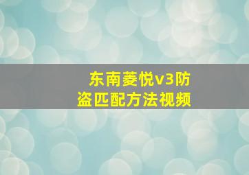 东南菱悦v3防盗匹配方法视频