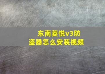 东南菱悦v3防盗器怎么安装视频