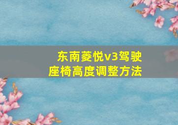 东南菱悦v3驾驶座椅高度调整方法