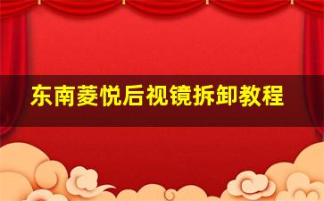 东南菱悦后视镜拆卸教程