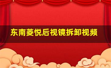 东南菱悦后视镜拆卸视频