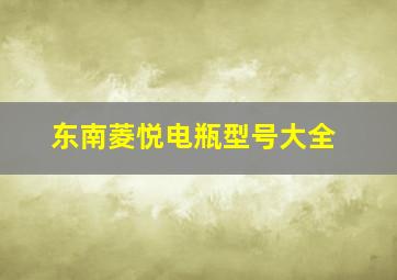 东南菱悦电瓶型号大全