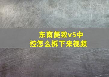 东南菱致v5中控怎么拆下来视频