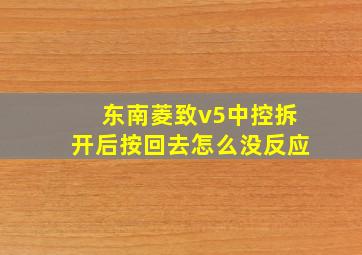 东南菱致v5中控拆开后按回去怎么没反应