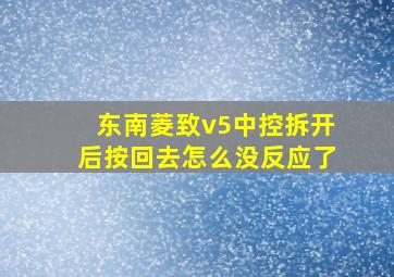 东南菱致v5中控拆开后按回去怎么没反应了