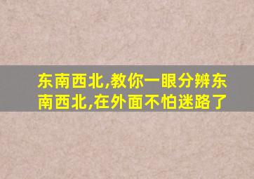 东南西北,教你一眼分辨东南西北,在外面不怕迷路了