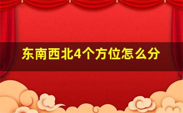 东南西北4个方位怎么分