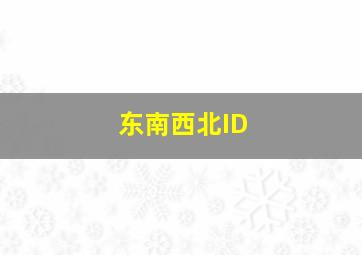 东南西北ID