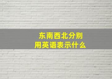 东南西北分别用英语表示什么