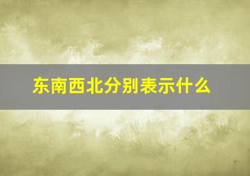 东南西北分别表示什么