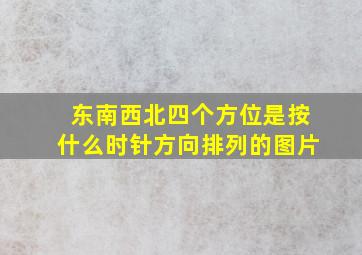 东南西北四个方位是按什么时针方向排列的图片