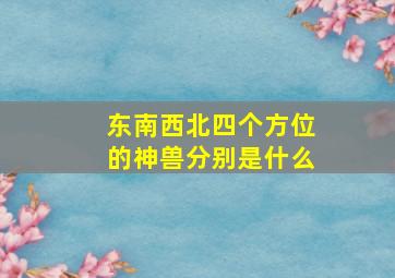 东南西北四个方位的神兽分别是什么