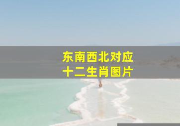 东南西北对应十二生肖图片