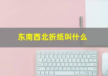 东南西北折纸叫什么