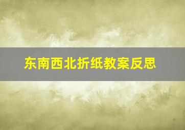 东南西北折纸教案反思