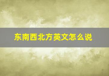 东南西北方英文怎么说