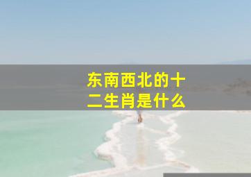 东南西北的十二生肖是什么